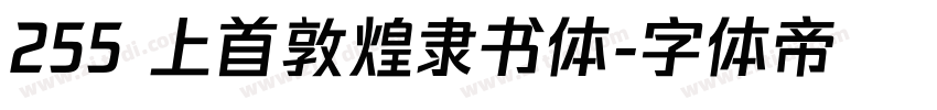 255 上首敦煌隶书体字体转换